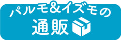パルモ&イズモの通販